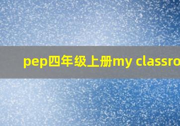 pep四年级上册my classroom